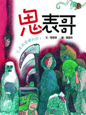 cover image of 鬼表哥